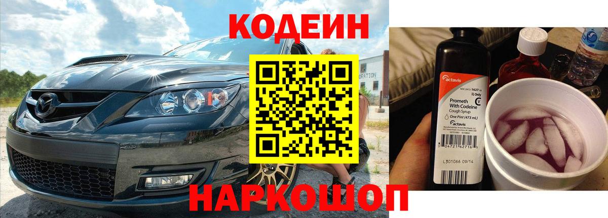 Кодеин Purple Drank Губкин